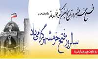 سالروز آزادسازی خرمشهر