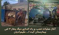 آغاز فرایند راه اندازی دیگ بخار در بیمارستان آیت الله علیمرادیان نهاوند  