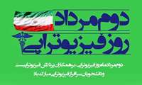 روز ملی فیزیوتراپی