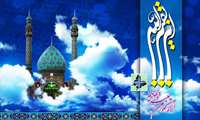 میلاد یگانه منجی عالم بشریت مهدی موعود (عج) بر شیعیان آن حضرت گرامی باد