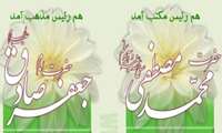 میلاد پیامبر مهربانی (ص) و حضرت امام صادق (ع)