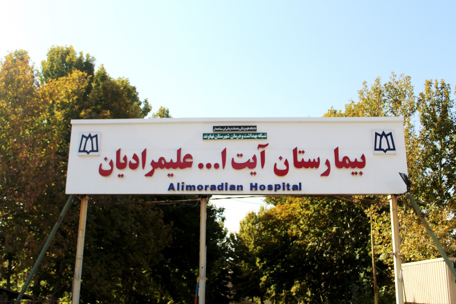 بیمارستان علیمرادیان نهاوند